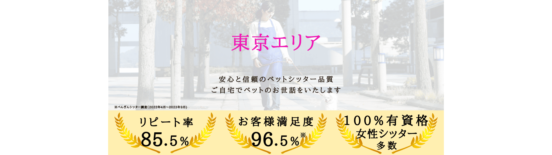 安心・信頼のペットシッター【ぺんぎんシッター】